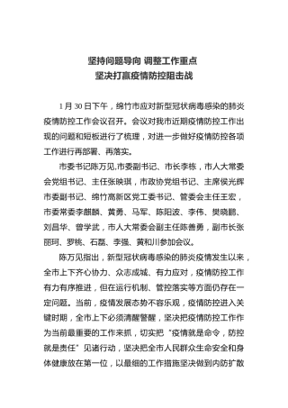 坚持问题导向调整工作重点坚决打赢疫情防控阻击战