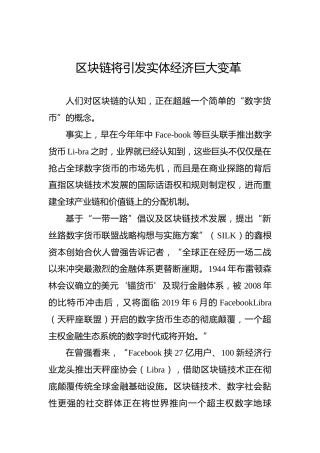 区块链将引发实体经济巨大变革