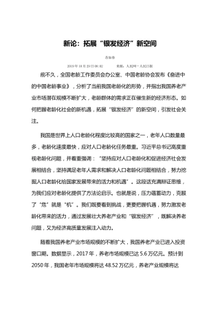新论：拓展“银发经济”新空间