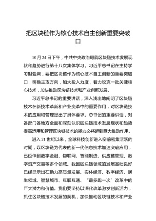 把区块链作为核心技术自主创新重要突破口