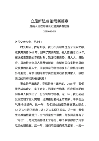 房县人民政府县长纪道清新春致辞