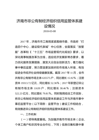 济南市非公有制经济组织信用监管体系建设情况