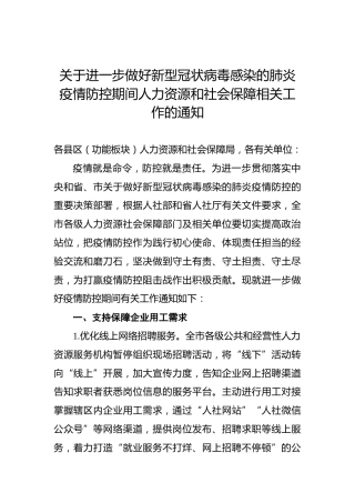 关于进一步做好新型冠状病毒感染的肺炎疫情防控期间人力资源和社会保障相关工作的通知