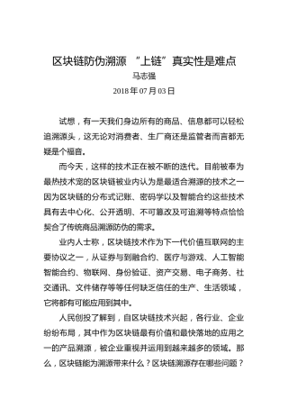 区块链防伪溯源“上链”真实性是难点