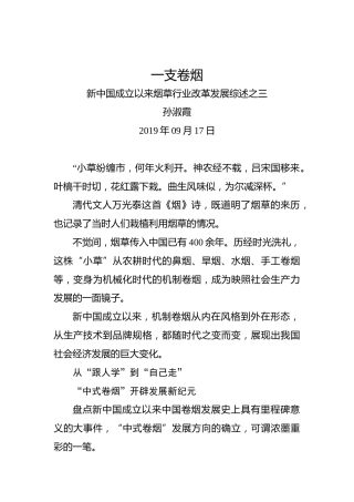 新中国成立以来烟草行业改革发展综述之三