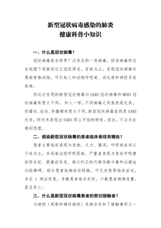 新型冠状病毒健康科普小知识（直接打印可用）