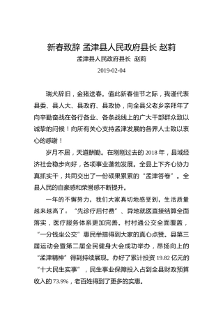 新春致辞孟津县人民政府县长赵莉