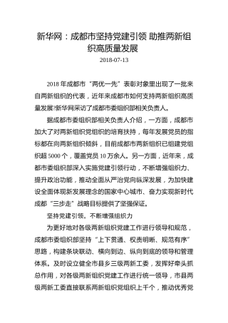 新华网：成都市坚持党建引领助推两新组织高质量发展