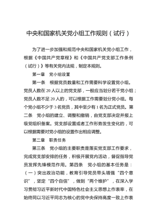 中央和国家机关党小组工作规则（试行）