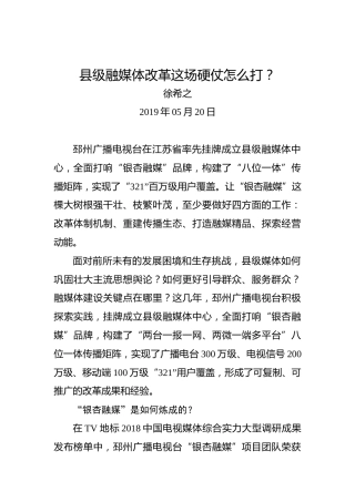 县级融媒体改革这场硬仗怎么打？