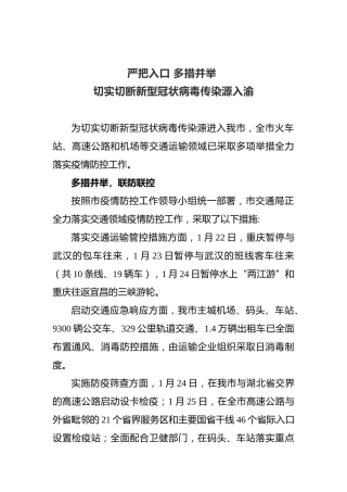 严把入口.多措并举切实切断新型冠状病毒传染源入渝