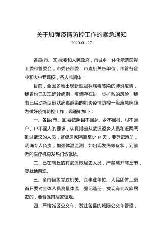 关于加强疫情防控工作的紧急通知