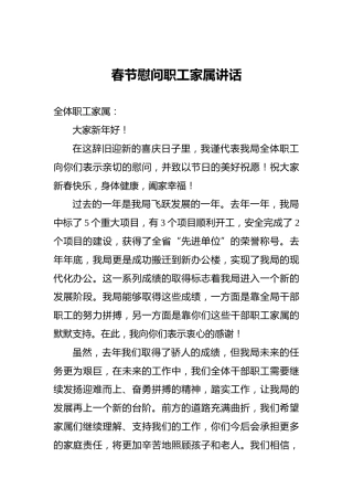 春节慰问职工家属讲话
