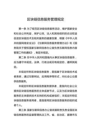 区块链信息服务管理规定