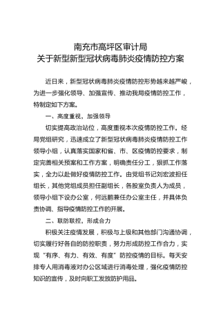 南充市高坪区审计局关于新型新型冠状病毒肺炎疫情防控方案