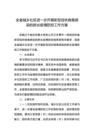 全省城乡社区进一步开展新型冠状病毒感染的肺炎疫情防控工作方案