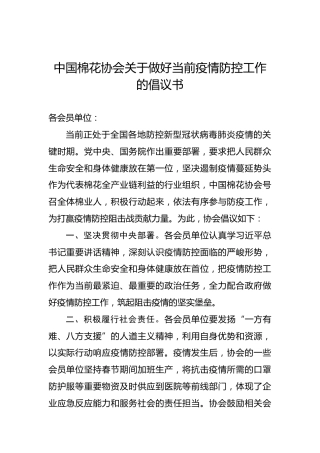 疫情防控倡议书——中国棉花协会