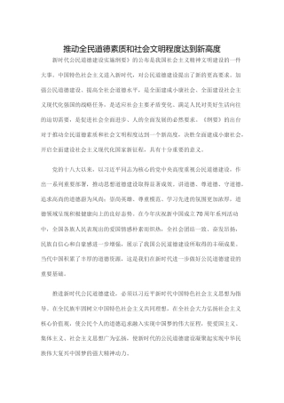 推动全民道德素质和社会文明程度达到新高度