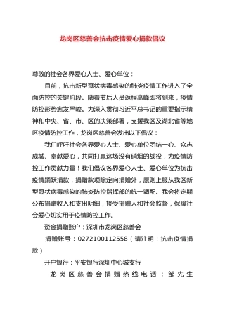 龙岗区慈善会抗击疫情爱心捐款倡议
