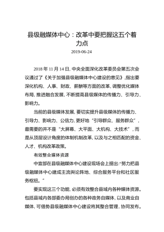 县级融媒体中心：改革中要把握这五个着力点