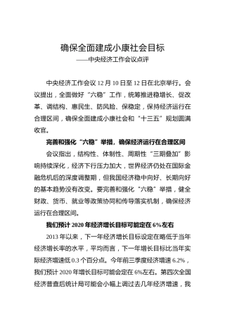 确保全面建成小康社会目标——中央经济工作会议点评