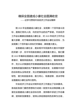 确保全面建成小康社会圆满收官