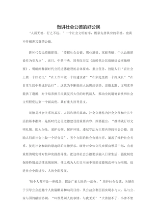 做讲社会公德的好公民