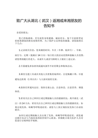 致广大从湖北（武汉）返湘或来湘朋友的告知书