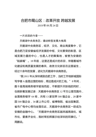 合肥市蜀山区：改革开放跨越发展