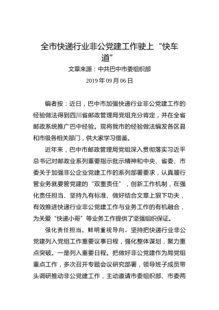 全市快递行业非公党建工作驶上“快车道”