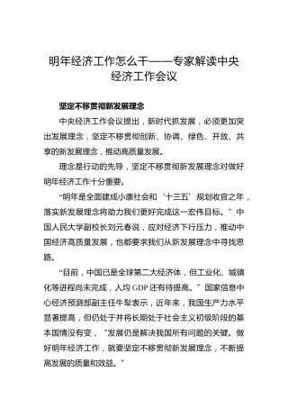 明年经济工作怎么干——专家解读中央经济工作会议