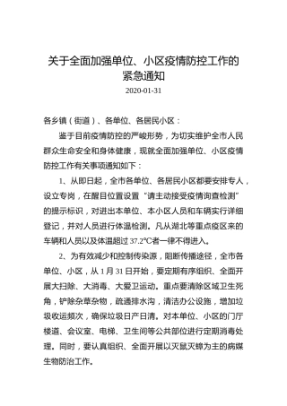 关于全面加强单位、小区疫情防控工作的紧急通知