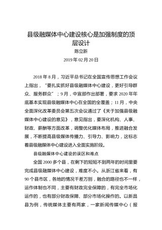 县级融媒体中心建设核心是加强制度的顶层设计