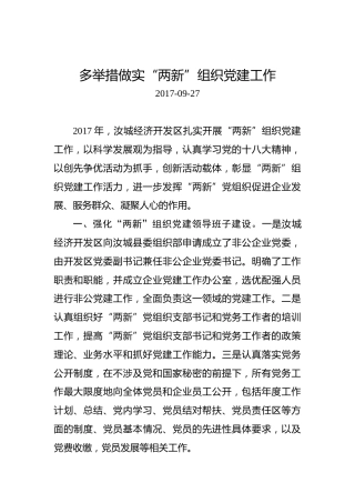 多举措做实“两新”组织党建工作