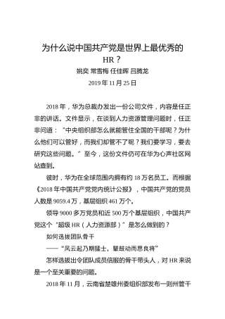 为什么说中国共产党是世界上最优秀的HR？