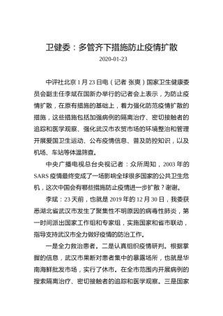 卫健委：多管齐下措施防止疫情扩散
