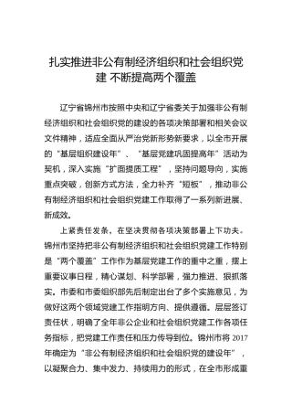 扎实推进非公有制经济组织和社会组织党建不断提高两个覆盖