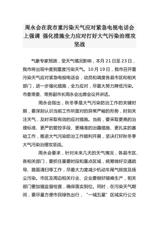 周永会在我市重污染天气应对紧急电视电话会上强调强化措施全力应对打好大气污染治理攻坚战