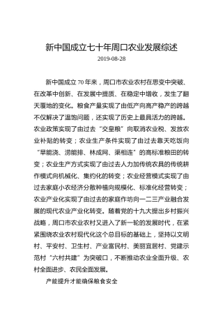 新中国成立七十年周口农业发展综述