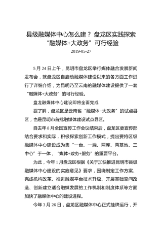 县级融媒体中心怎么建？盘龙区实践探索“融媒体大政务”可行经验