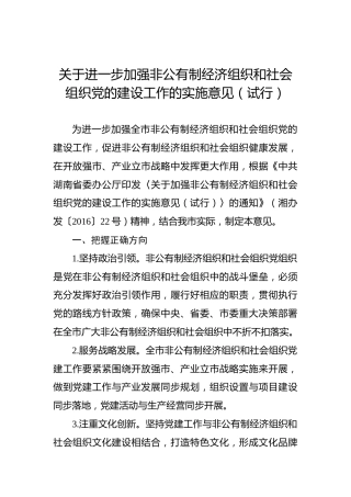 关于进一步加强非公有制经济组织和社会组织党的建设工作的实施意见（试行）
