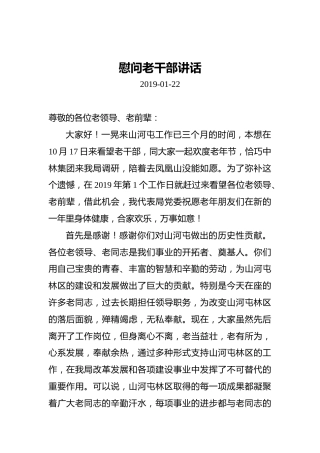 慰问老干部讲话