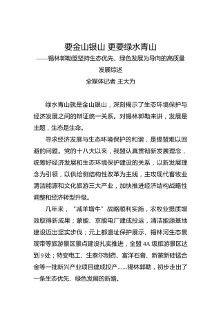 锡林郭勒盟坚持生态优先、绿色发展为导向的高质量发展综述