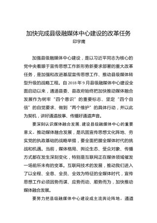 印宇鹰：加快完成县级融媒体中心建设的改革任务