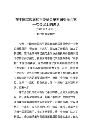 帕巴拉·格列朗杰：在中国宗教界和平委员会第五届委员会第一次会议上的讲话
