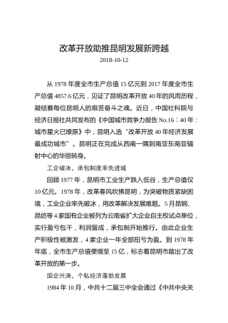 改革开放助推昆明发展新跨越