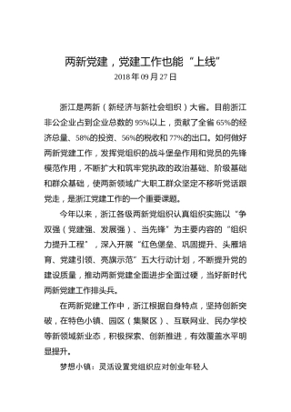 两新党建，党建工作也能“上线”