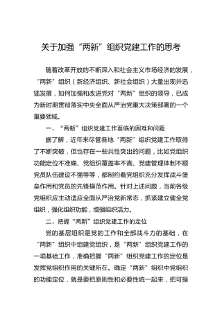关于加强“两新”组织党建工作的思考