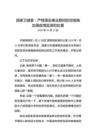 国家卫健委：严格落实春运期间防控措施加强疫情监测和处置