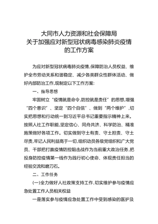 大同市人力资源和社会保障局关于加强应对新型冠状病毒感染肺炎疫情的工作方案